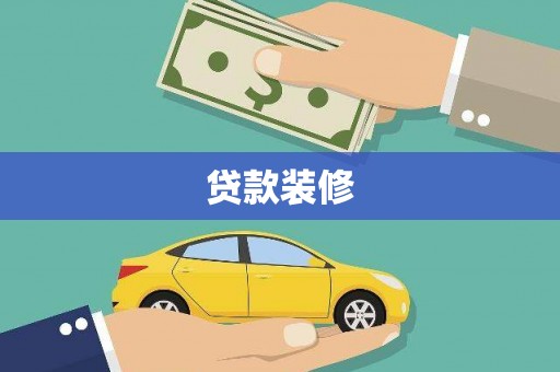 镇赉贷款装修