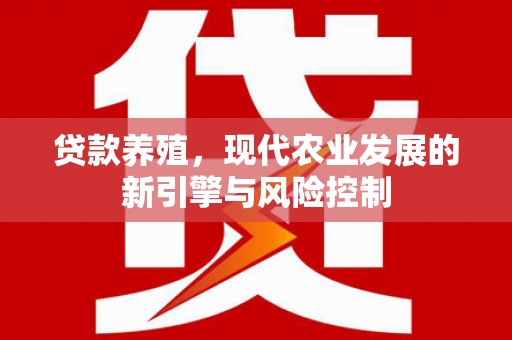 镇赉贷款养殖，现代农业发展的新引擎与风险控制