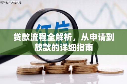 镇赉贷款流程全解析，从申请到放款的详细指南