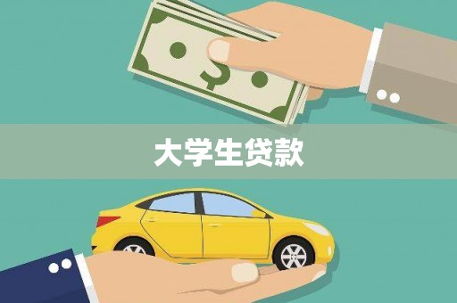 镇赉大学生贷款