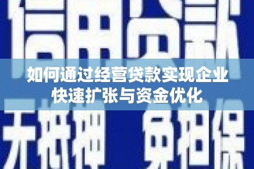 镇赉如何通过经营贷款实现企业快速扩张与资金优化