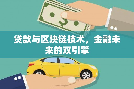 镇赉贷款与区块链技术，金融未来的双引擎