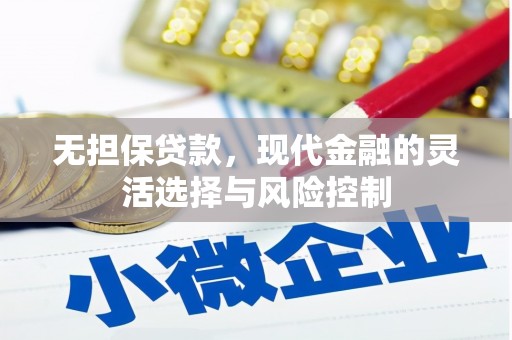 镇赉无担保贷款，现代金融的灵活选择与风险控制