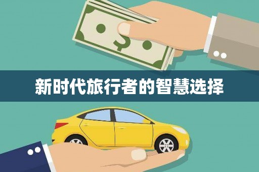 镇赉新时代旅行者的智慧选择