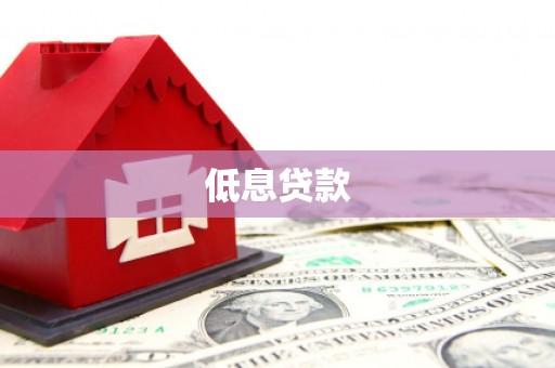 镇赉低息贷款