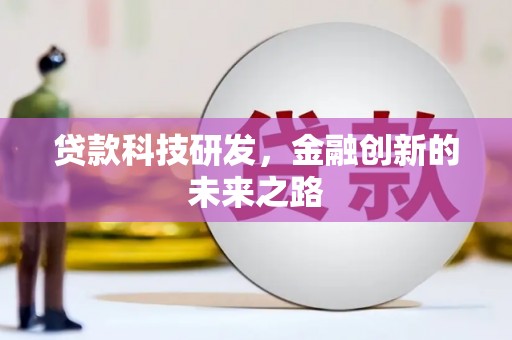 镇赉贷款科技研发，金融创新的未来之路