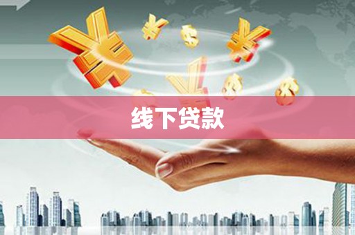 镇赉线下贷款