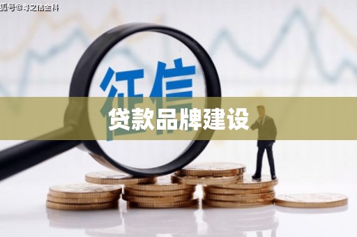 镇赉贷款品牌建设