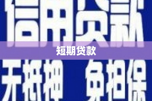 镇赉短期贷款