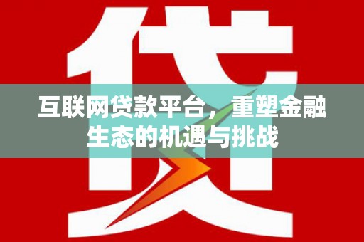 镇赉互联网贷款平台，重塑金融生态的机遇与挑战