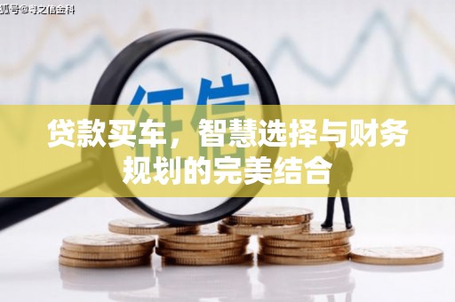 镇赉贷款买车，智慧选择与财务规划的完美结合