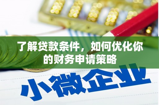 镇赉了解贷款条件，如何优化你的财务申请策略