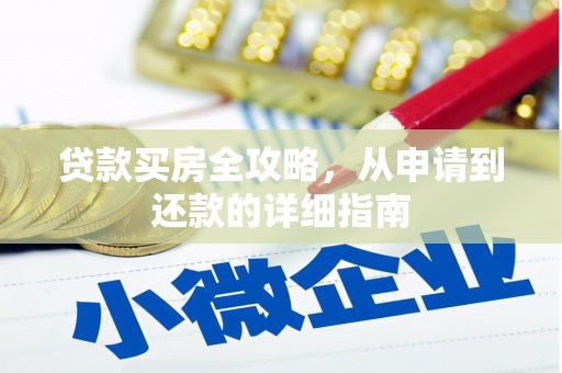 镇赉贷款买房全攻略，从申请到还款的详细指南