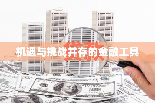 镇赉机遇与挑战并存的金融工具