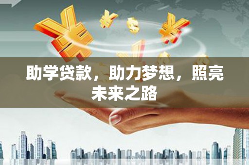 镇赉助学贷款，助力梦想，照亮未来之路