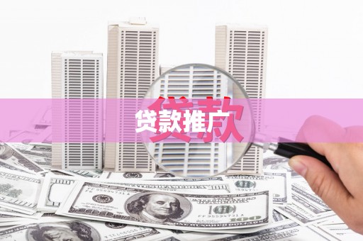 镇赉贷款推广