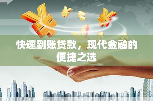镇赉快速到账贷款，现代金融的便捷之选