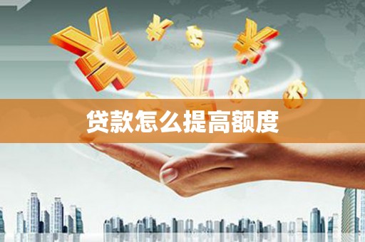 镇赉贷款怎么提高额度