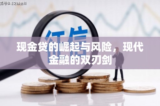 镇赉现金贷的崛起与风险，现代金融的双刃剑
