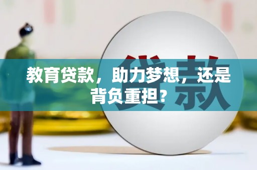 镇赉教育贷款，助力梦想，还是背负重担？