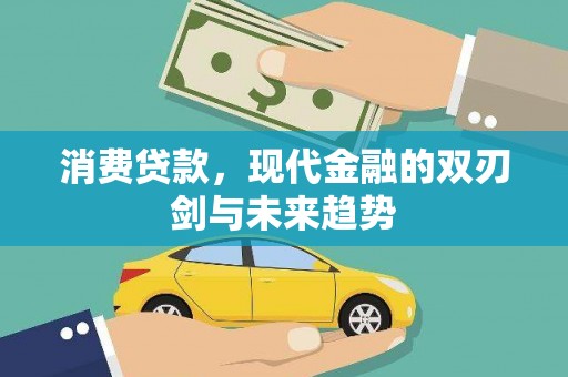 镇赉消费贷款，现代金融的双刃剑与未来趋势