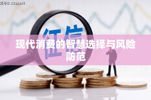 镇赉现代消费的智慧选择与风险防范
