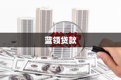 镇赉蓝领贷款