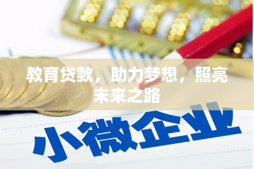 镇赉教育贷款，助力梦想，照亮未来之路