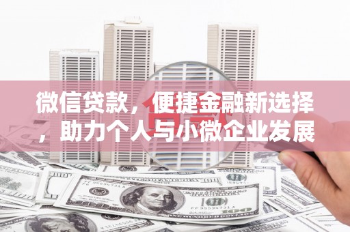 镇赉微信贷款，便捷金融新选择，助力个人与小微企业发展