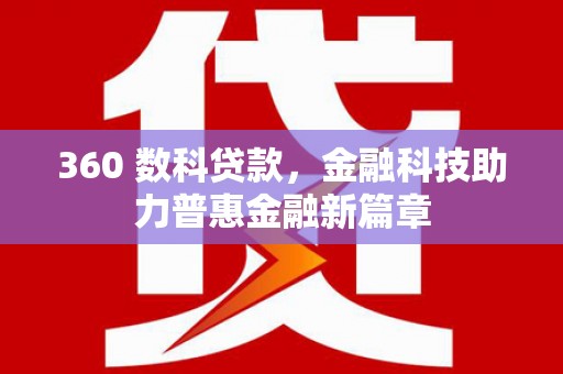 镇赉360 数科贷款，金融科技助力普惠金融新篇章