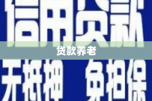 镇赉贷款养老