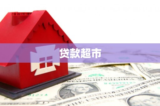 镇赉贷款超市