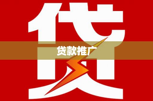 镇赉贷款推广