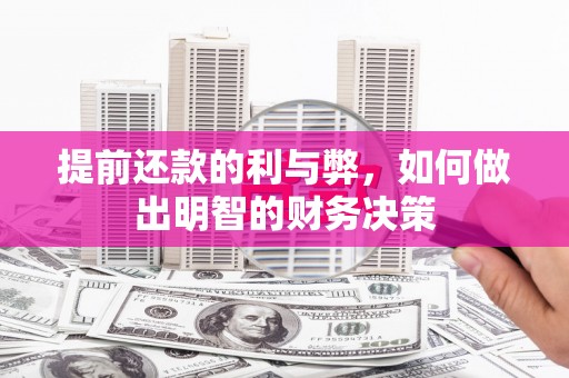 镇赉提前还款的利与弊，如何做出明智的财务决策