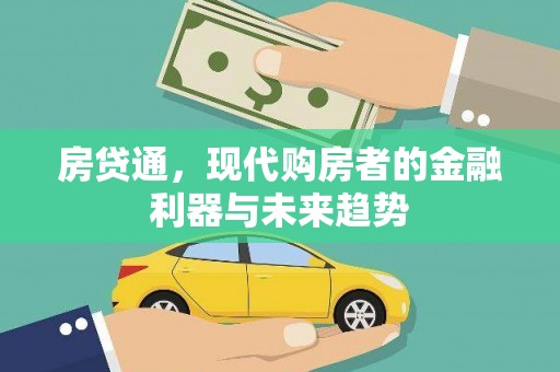 镇赉房贷通，现代购房者的金融利器与未来趋势