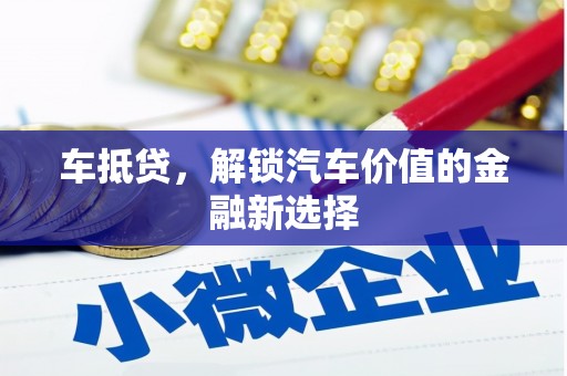 镇赉车抵贷，解锁汽车价值的金融新选择