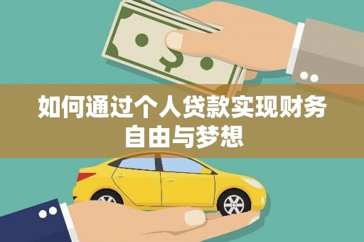 镇赉如何通过个人贷款实现财务自由与梦想