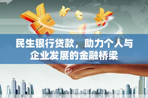 镇赉民生银行贷款，助力个人与企业发展的金融桥梁