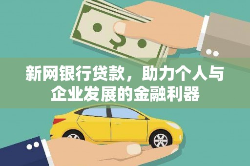 镇赉新网银行贷款，助力个人与企业发展的金融利器