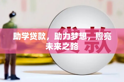 镇赉助学贷款，助力梦想，照亮未来之路