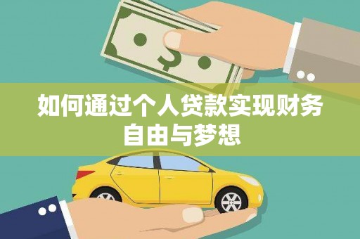 镇赉如何通过个人贷款实现财务自由与梦想
