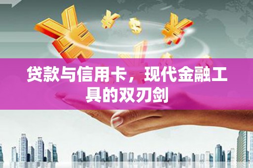 镇赉贷款与信用卡，现代金融工具的双刃剑