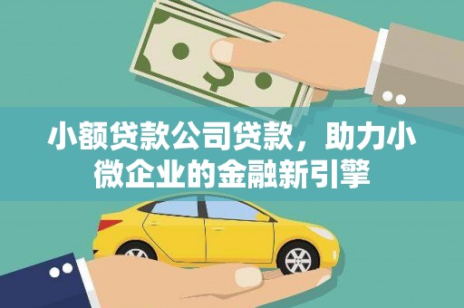 镇赉小额贷款公司贷款，助力小微企业的金融新引擎