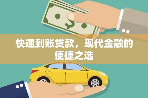 镇赉快速到账贷款，现代金融的便捷之选