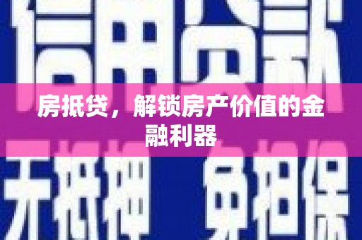 镇赉房抵贷，解锁房产价值的金融利器