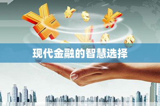 镇赉现代金融的智慧选择