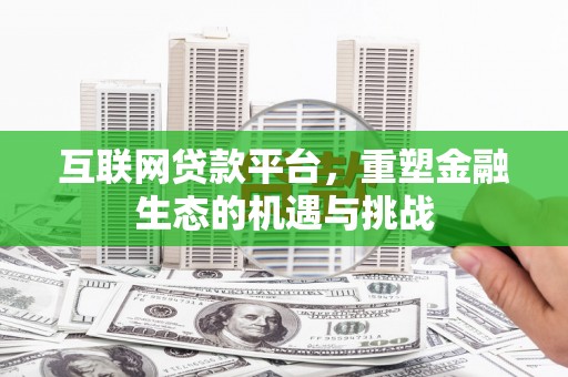 镇赉互联网贷款平台，重塑金融生态的机遇与挑战