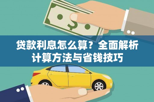 镇赉贷款利息怎么算？全面解析计算方法与省钱技巧