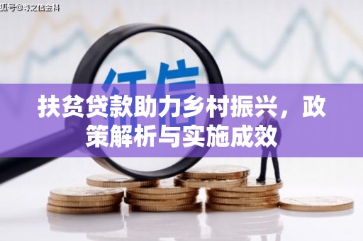 镇赉扶贫贷款助力乡村振兴，政策解析与实施成效
