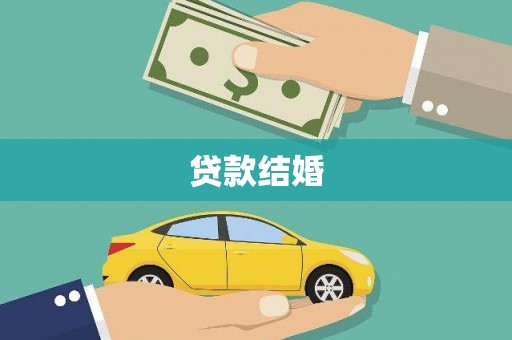 镇赉贷款结婚